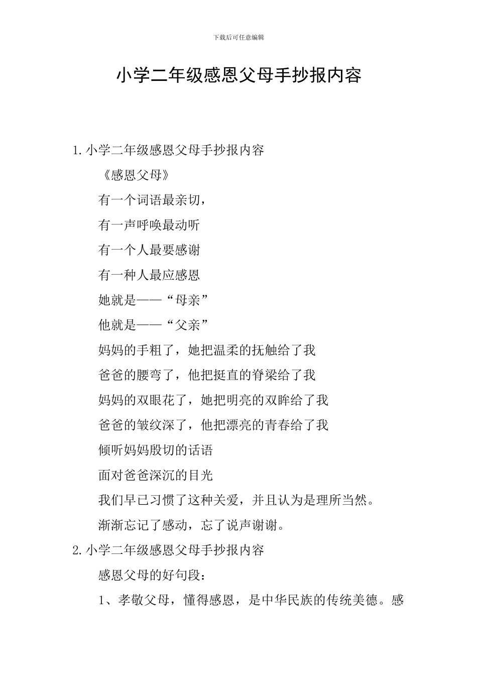 小学二年级感恩父母手抄报内容_第1页