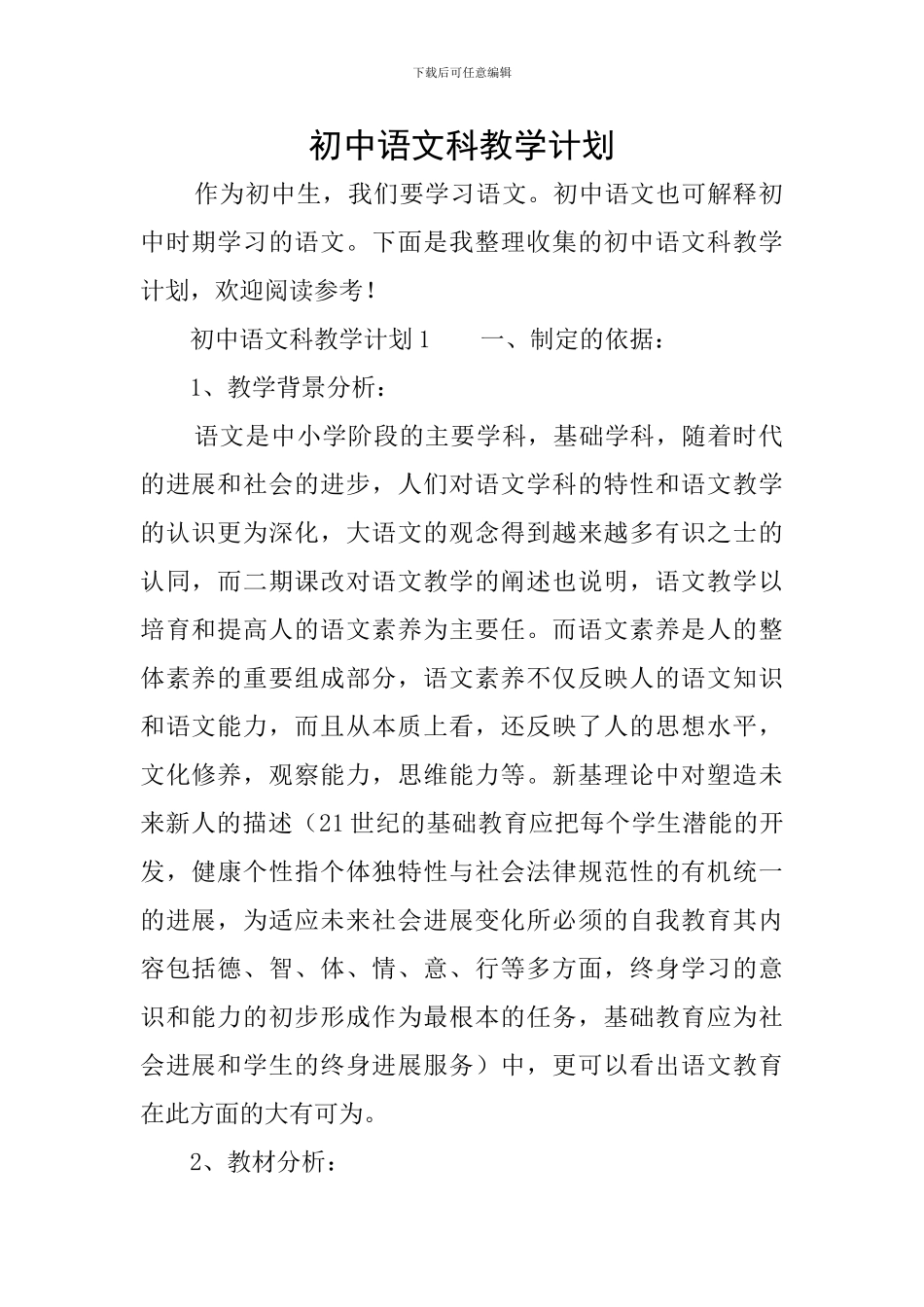 初中语文科教学计划_第1页