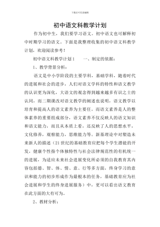 初中语文科教学计划