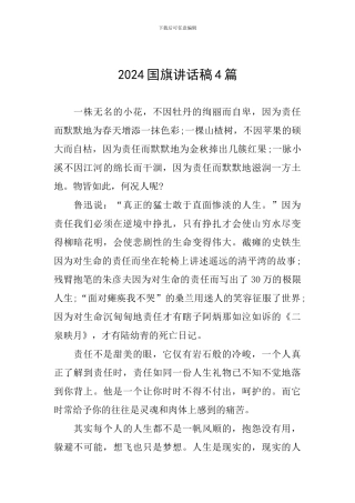 2024国旗讲话稿4篇