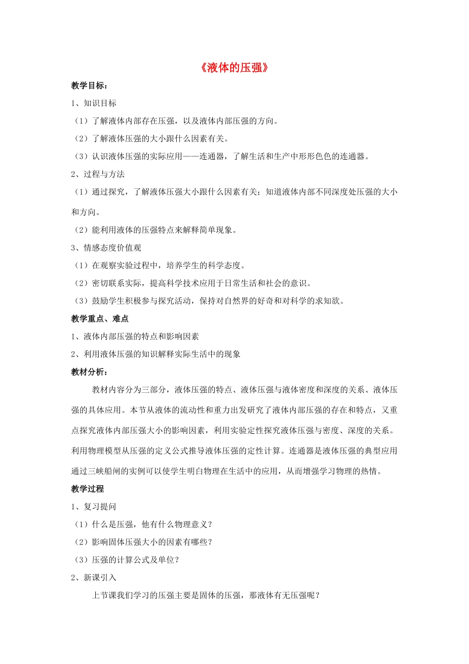 八年级物理上册 9.2 液体的压强教案1 （新版）新人教版_第1页