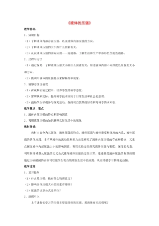 八年级物理上册 9.2 液体的压强教案1 （新版）新人教版