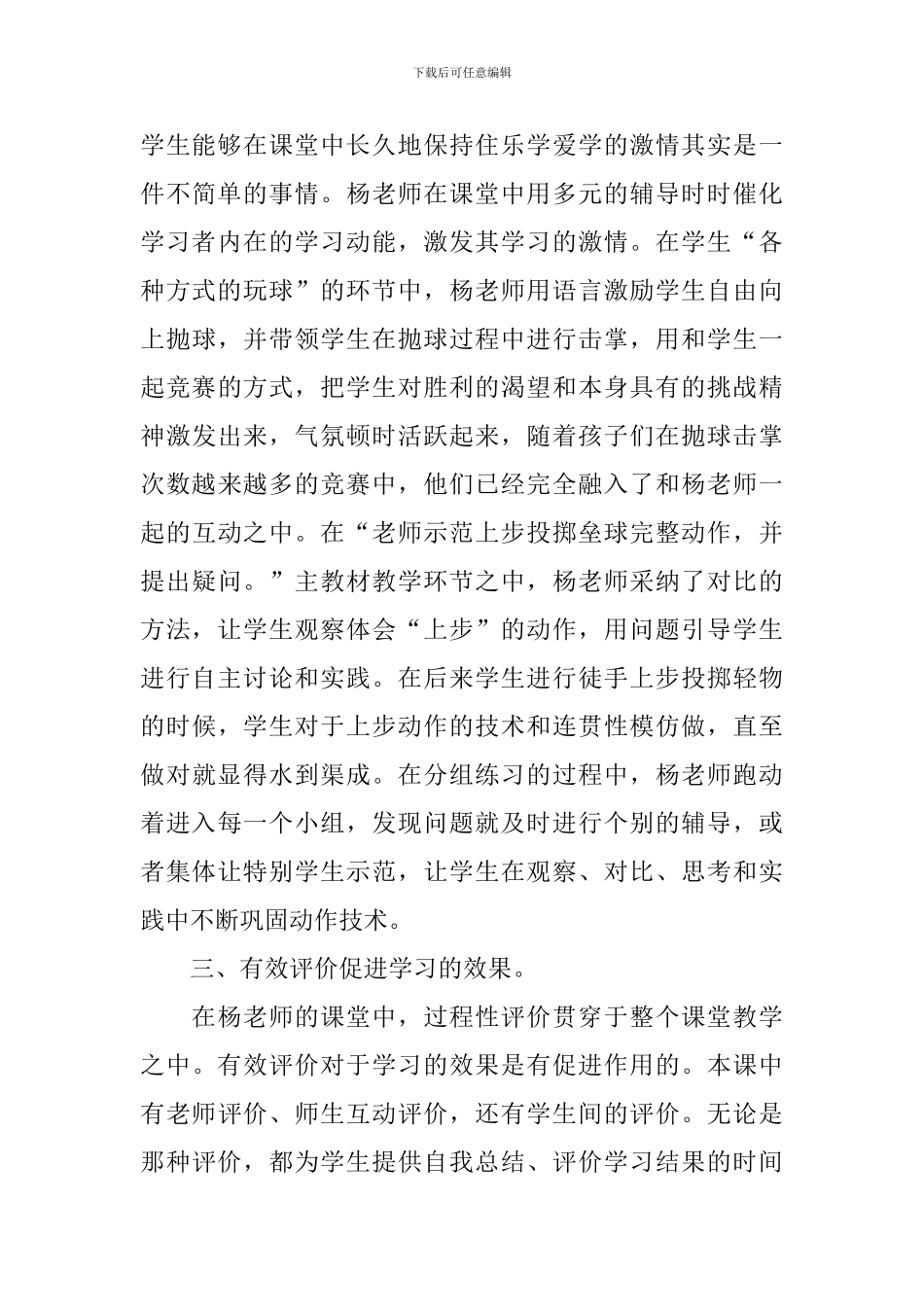 《上步投掷垒球》体育评课稿_第3页