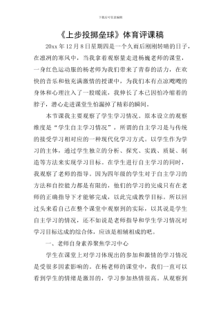 《上步投掷垒球》体育评课稿