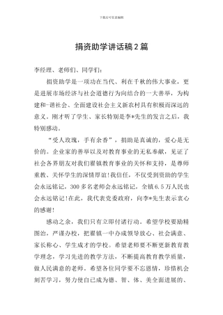 捐资助学讲话稿2篇