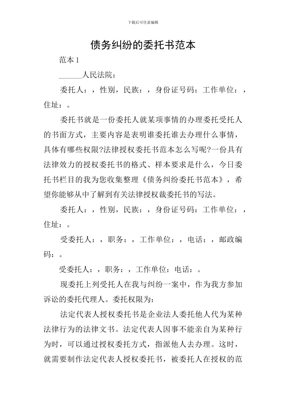 债务纠纷的委托书范本_第1页