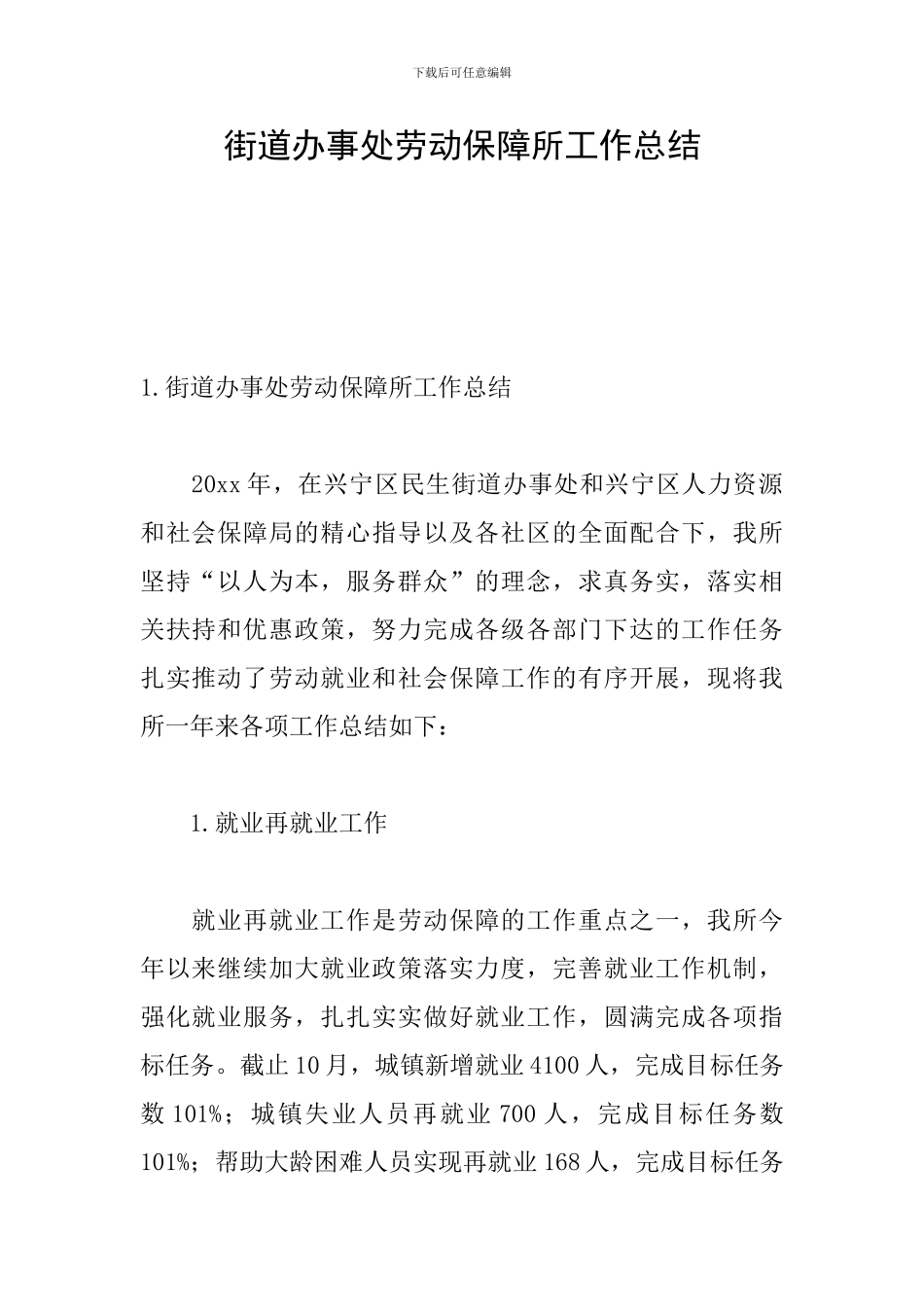 街道办事处劳动保障所工作总结_第1页