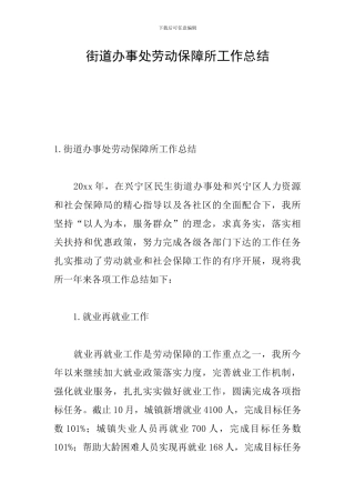 街道办事处劳动保障所工作总结