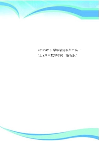 20172018学年福建福州高一上期末数学考试解析版