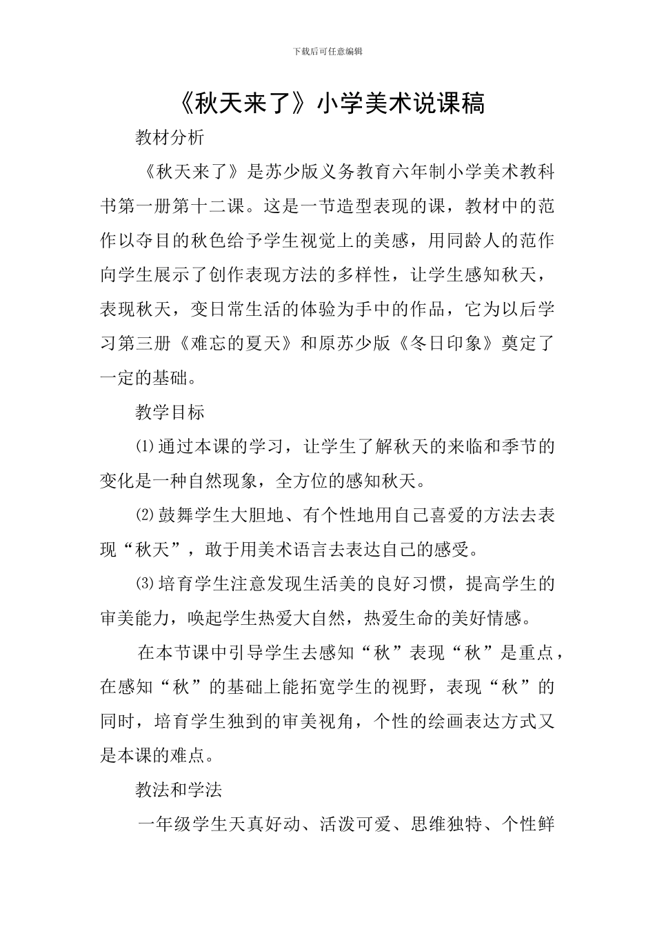 《秋天来了》小学美术说课稿_第1页