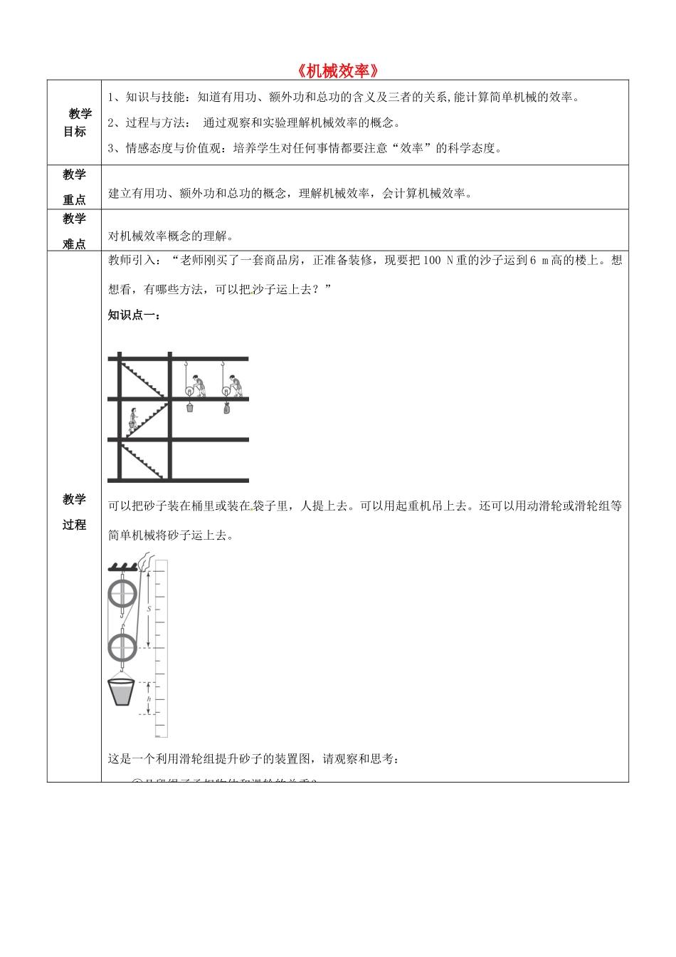 八年级物理下册 9.6 机械效率教案2 （新版）鲁教版-（新版）鲁教版初中八年级下册物理教案_第1页