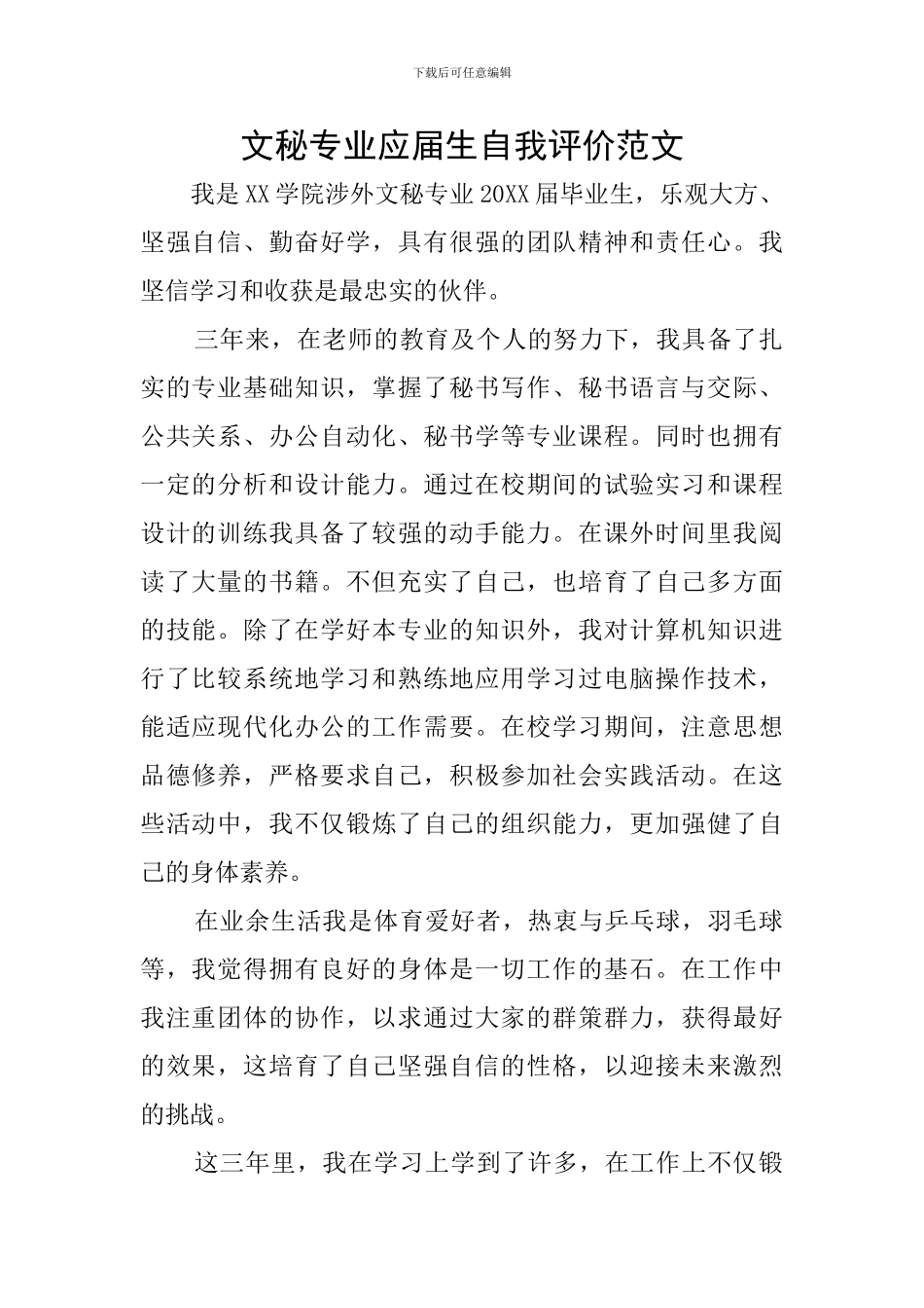 文秘专业应届生自我评价范文_第1页
