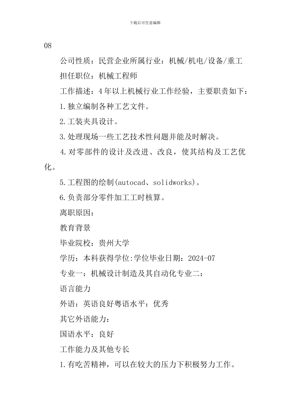 机械工程专业求职简历_第2页