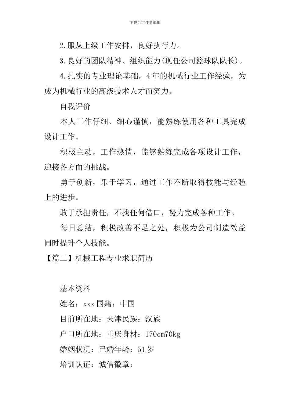 机械工程专业求职简历_第3页
