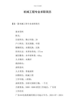 机械工程专业求职简历