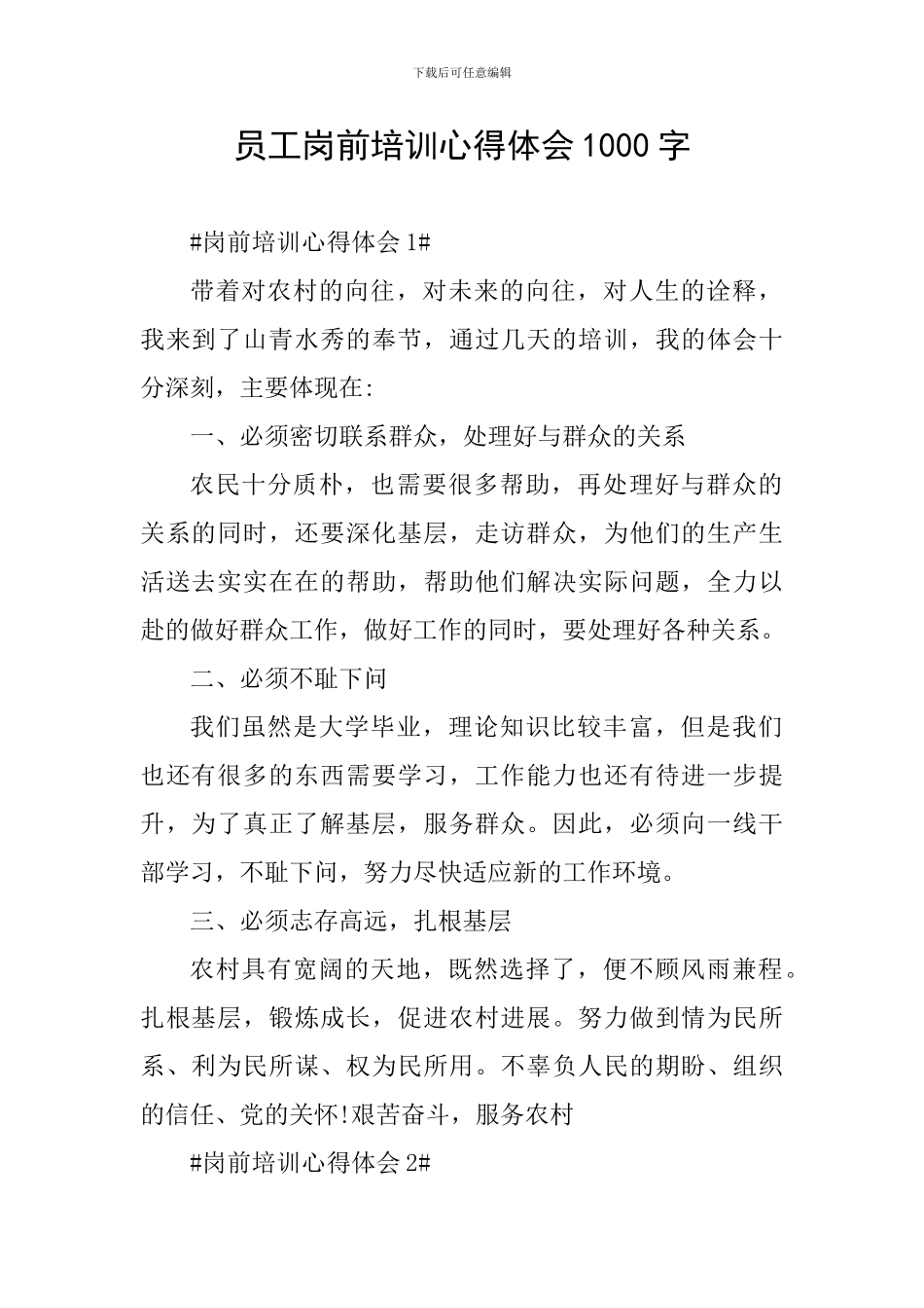 员工岗前培训心得体会1000字_第1页