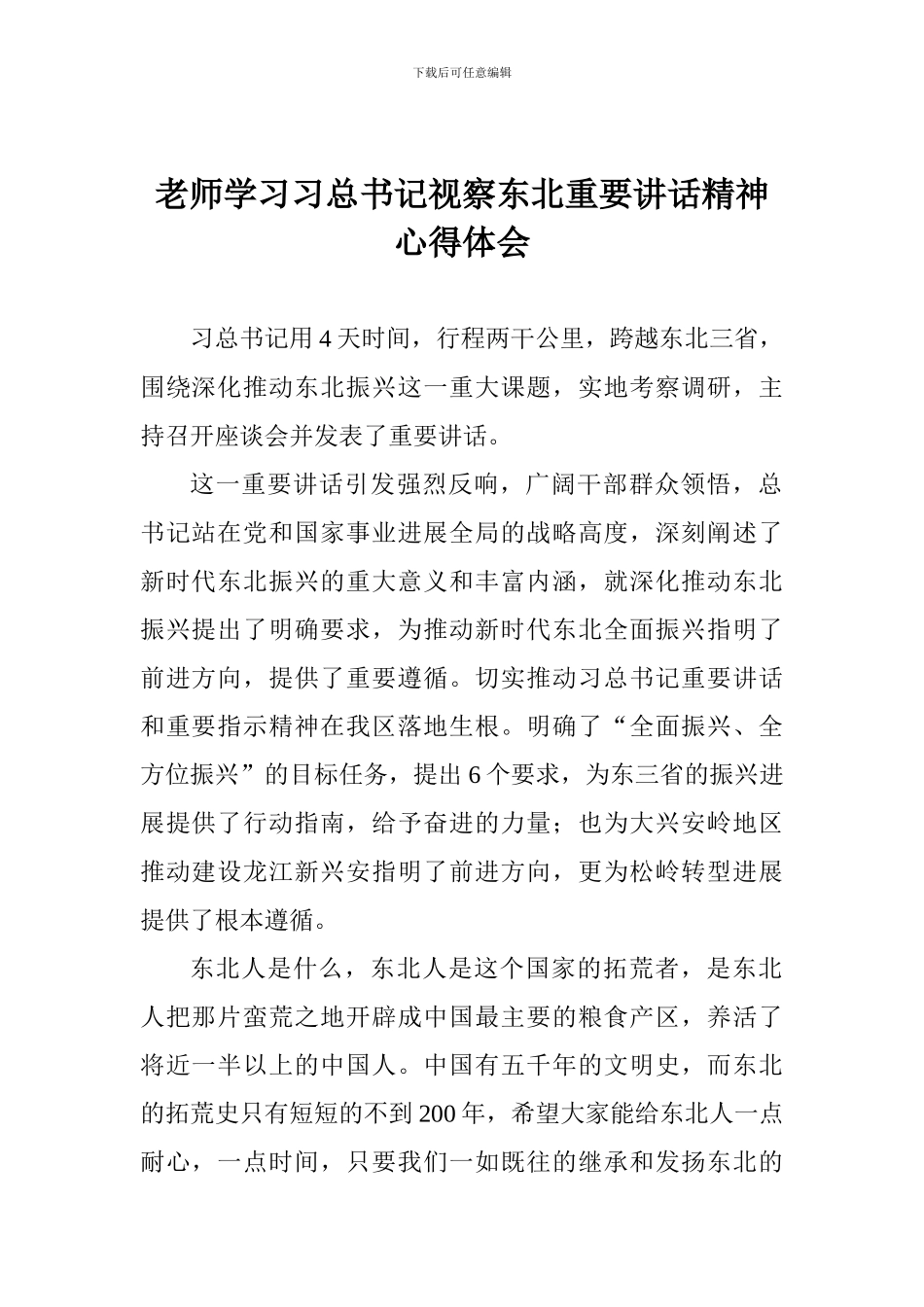 老师学习习总书记视察东北重要讲话精神心得体会_第1页