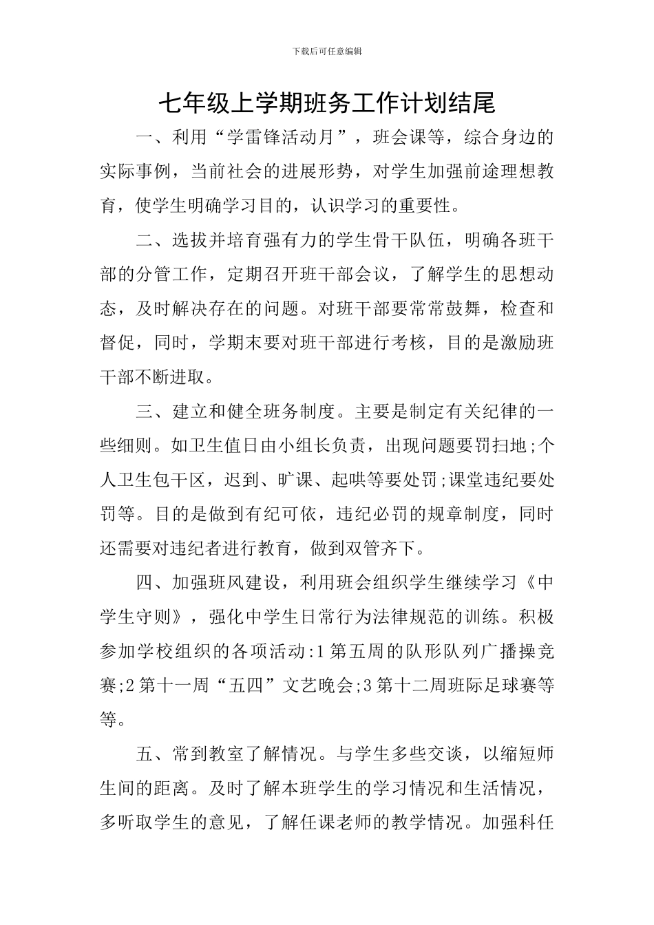 七年级上学期班务工作计划结尾_第1页