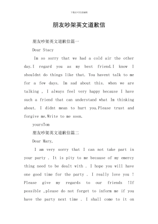 朋友吵架英文道歉信
