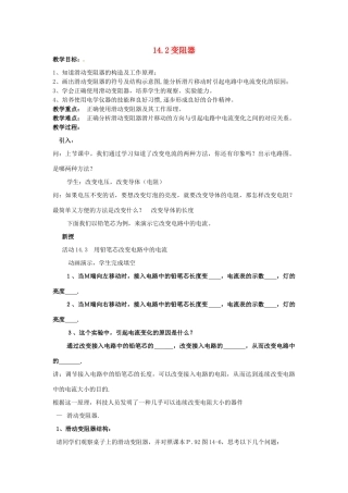 九年级物理上册《14.2 变阻器》教案 苏科版-苏科版初中九年级上册物理教案