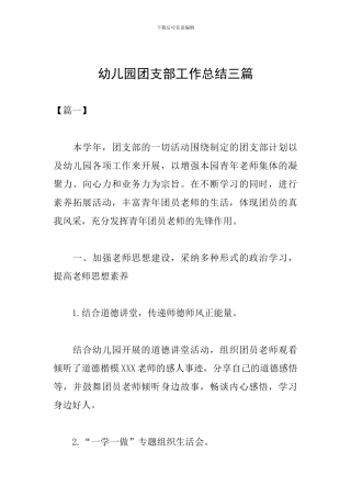 幼儿园团支部工作总结三篇