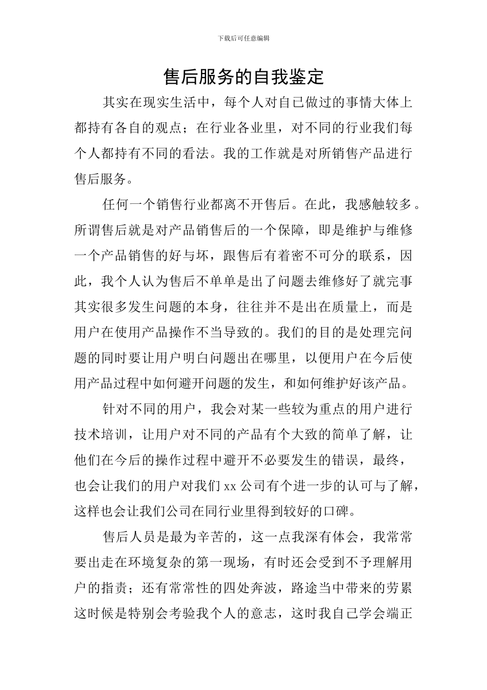 售后服务的自我鉴定_第1页