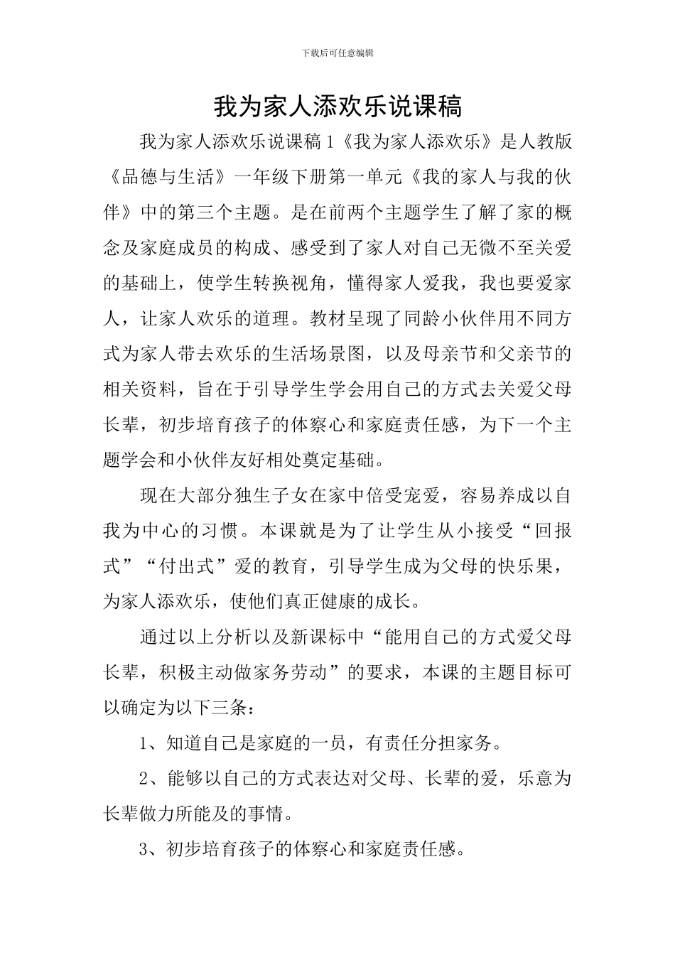 我为家人添欢乐说课稿_第1页