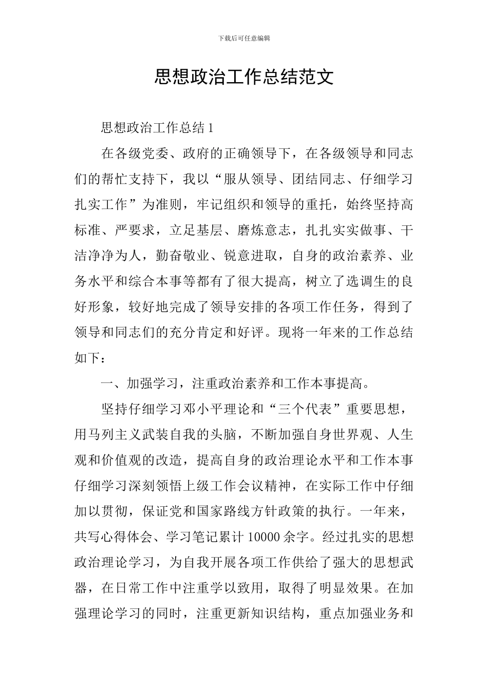 思想政治工作总结范文_第1页