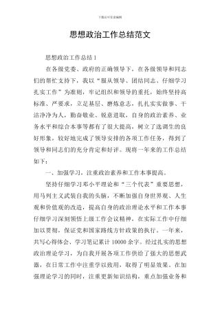思想政治工作总结范文