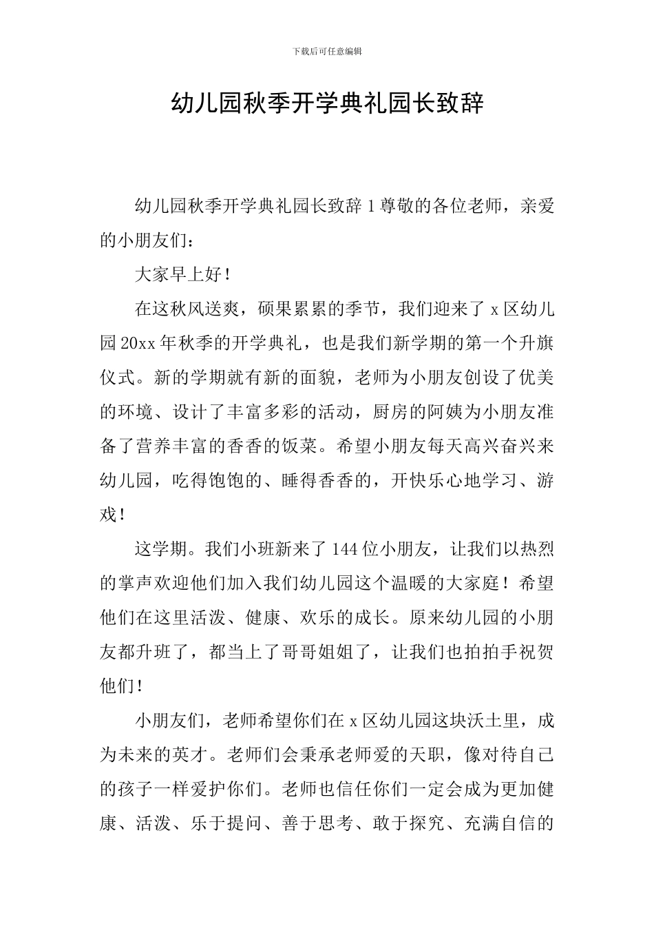 幼儿园秋季开学典礼园长致辞_第1页