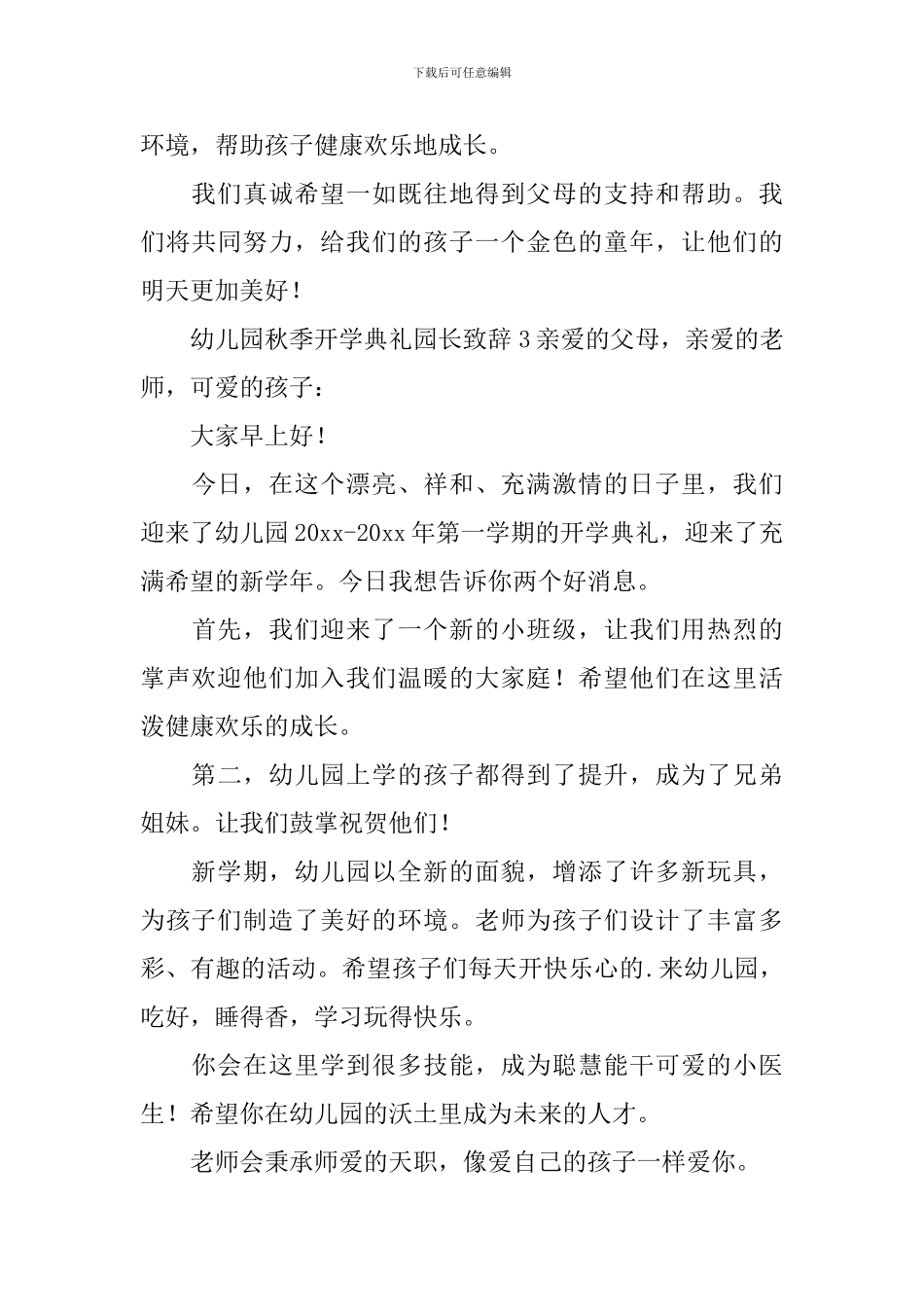 幼儿园秋季开学典礼园长致辞_第3页