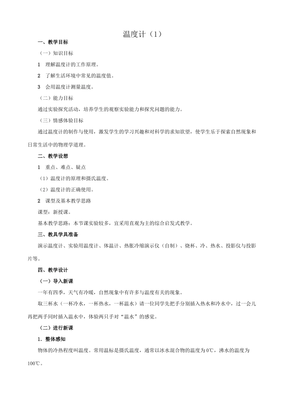 八年级物理苏科版温度计（1）_第1页