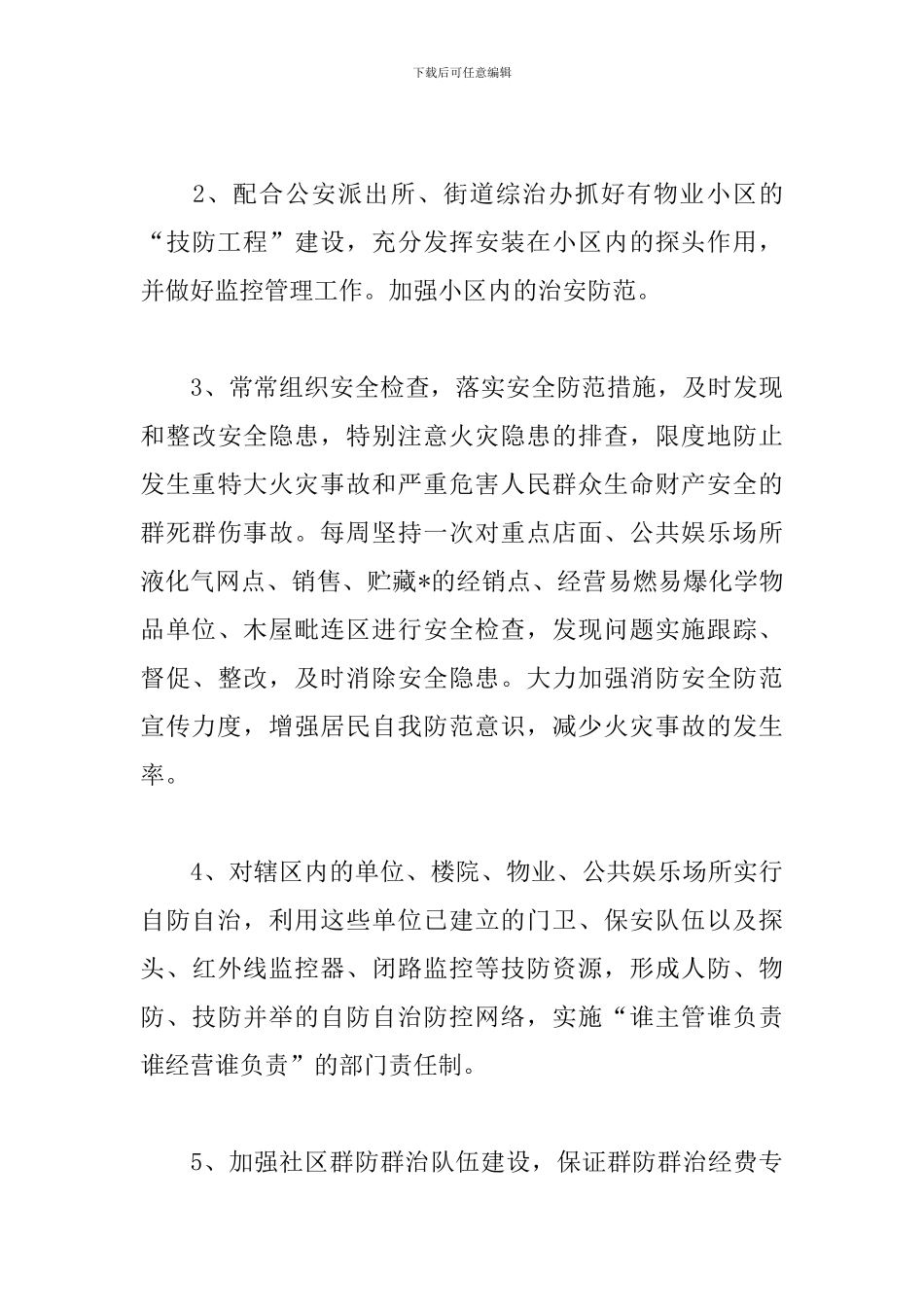 2019年社区综治工作计划_第3页