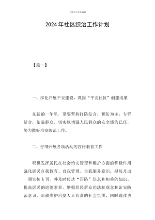 2019年社区综治工作计划