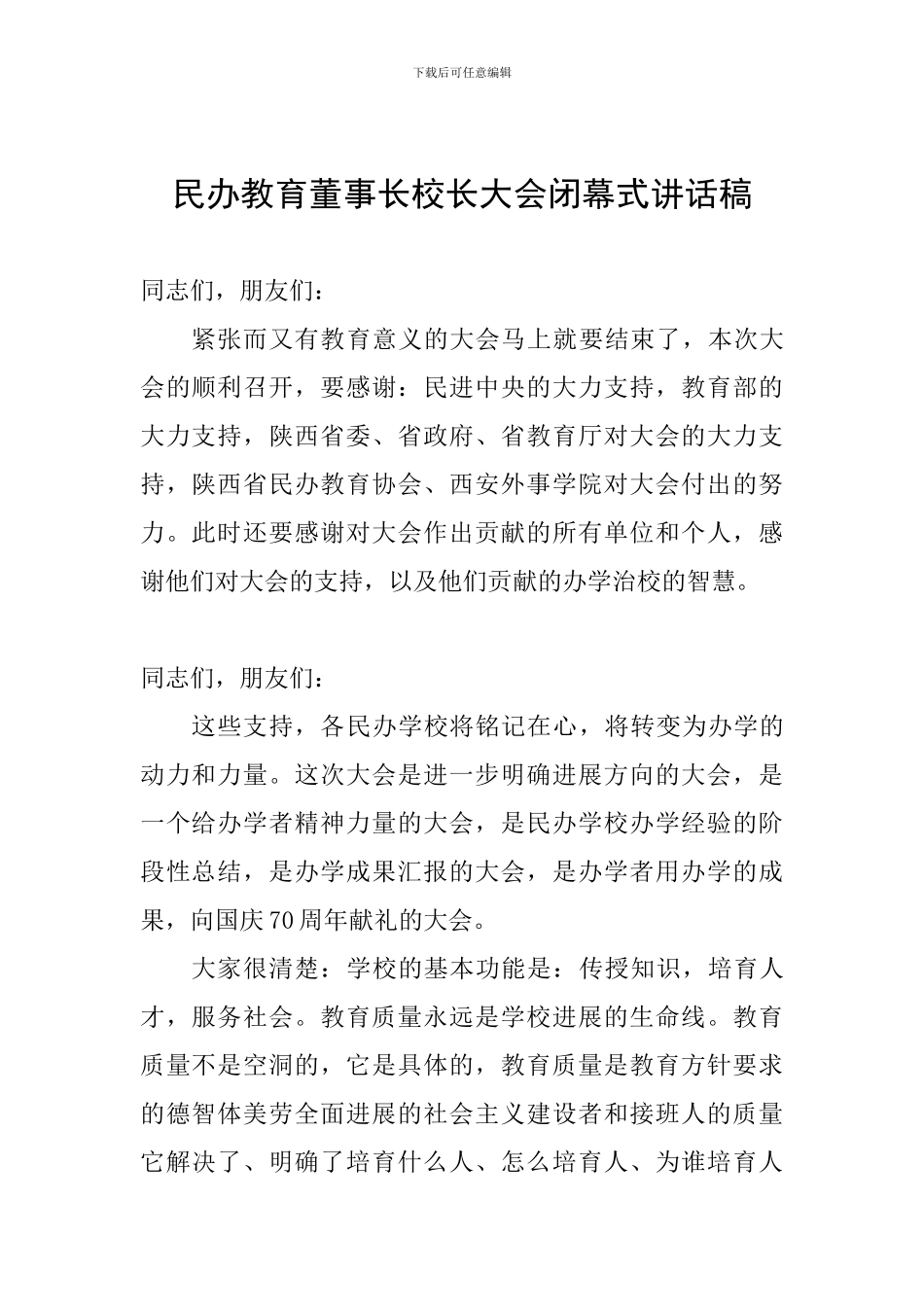 民办教育董事长校长大会闭幕式讲话稿_第1页