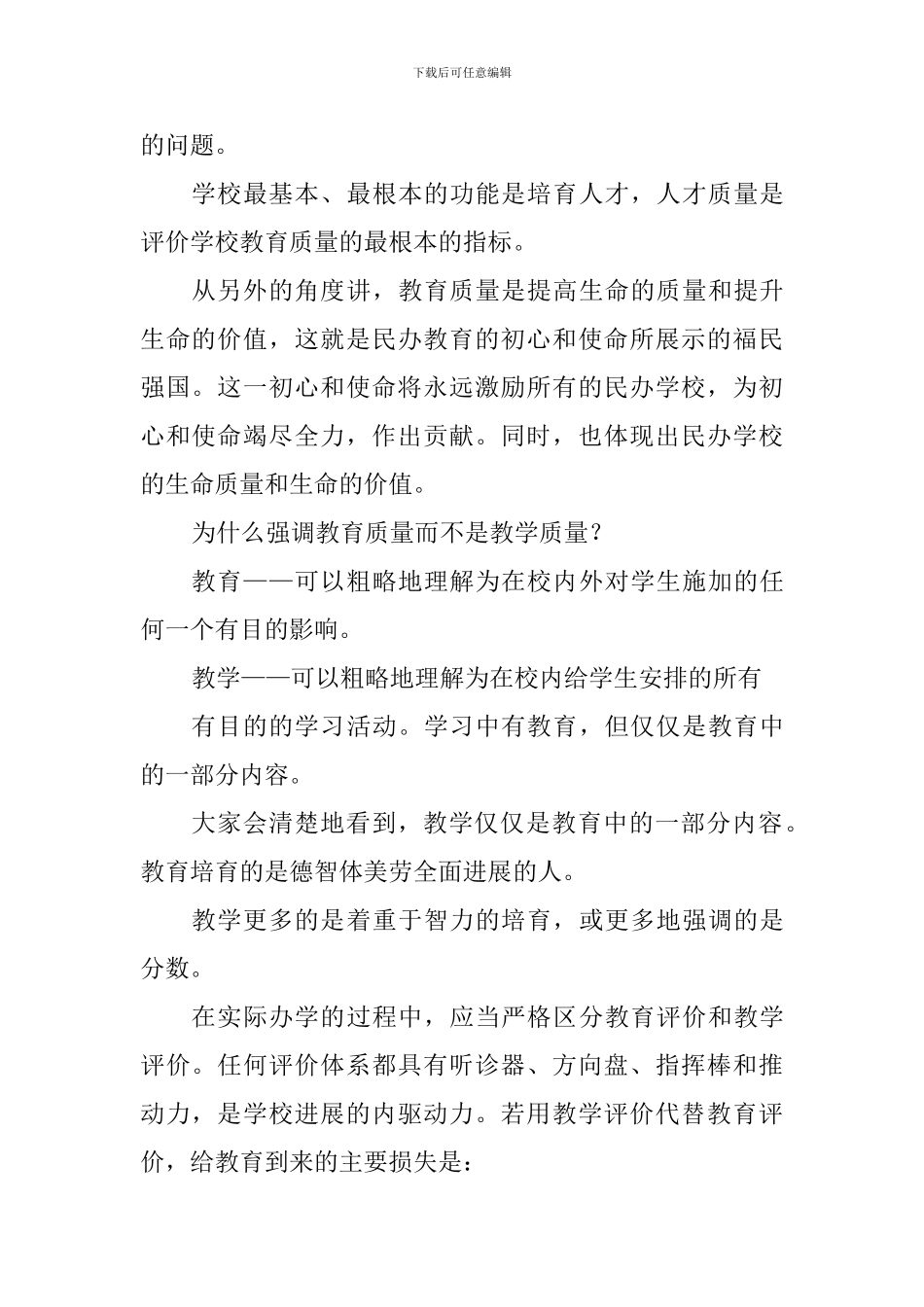 民办教育董事长校长大会闭幕式讲话稿_第2页