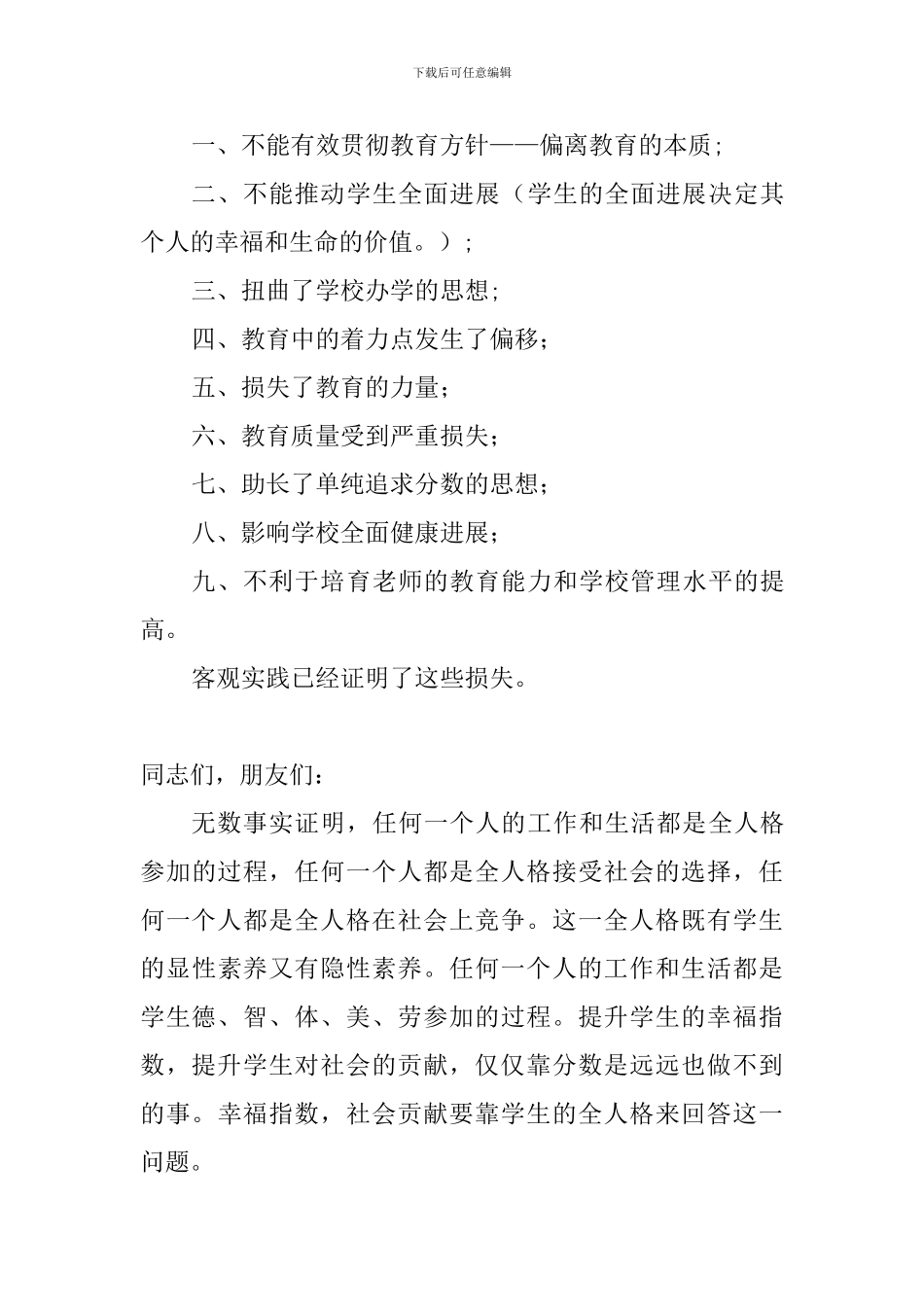 民办教育董事长校长大会闭幕式讲话稿_第3页
