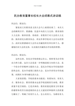 民办教育董事长校长大会闭幕式讲话稿