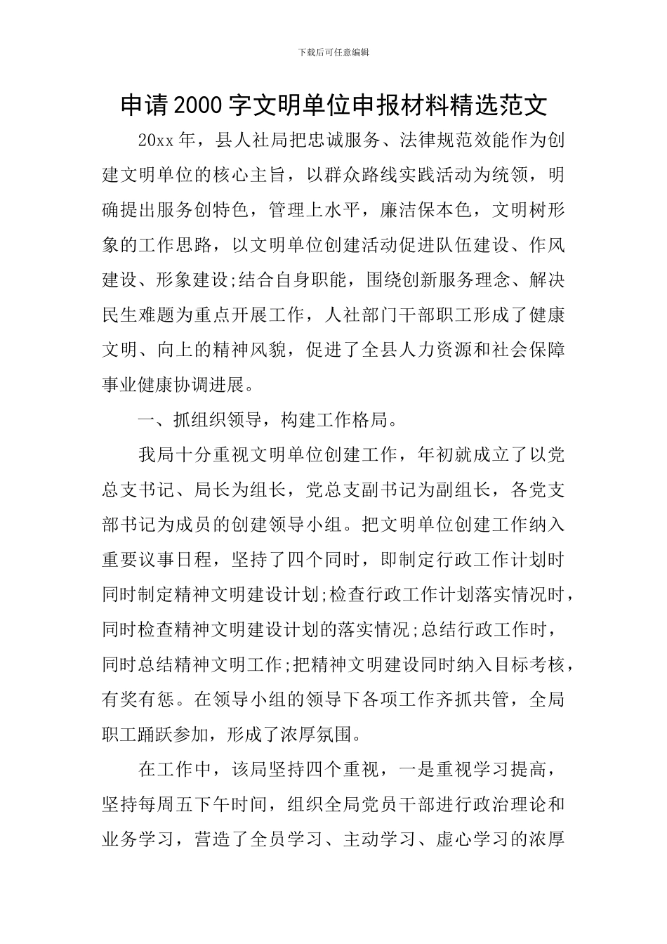 申请2000字文明单位申报材料精选范文_第1页