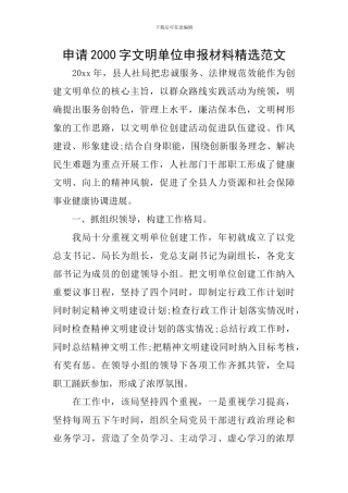 申请2000字文明单位申报材料精选范文