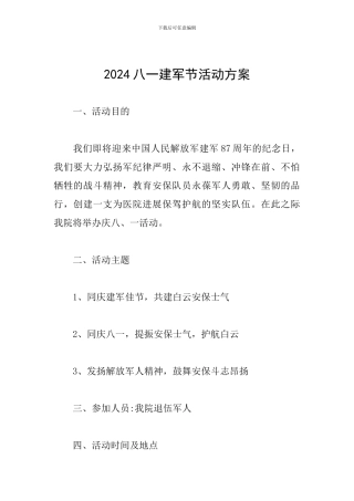 2024八一建军节活动方案