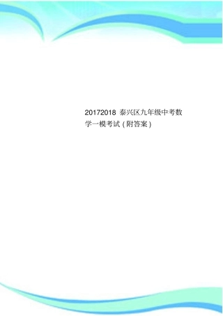 20172018泰兴区九年级中考数学一模考试附答案