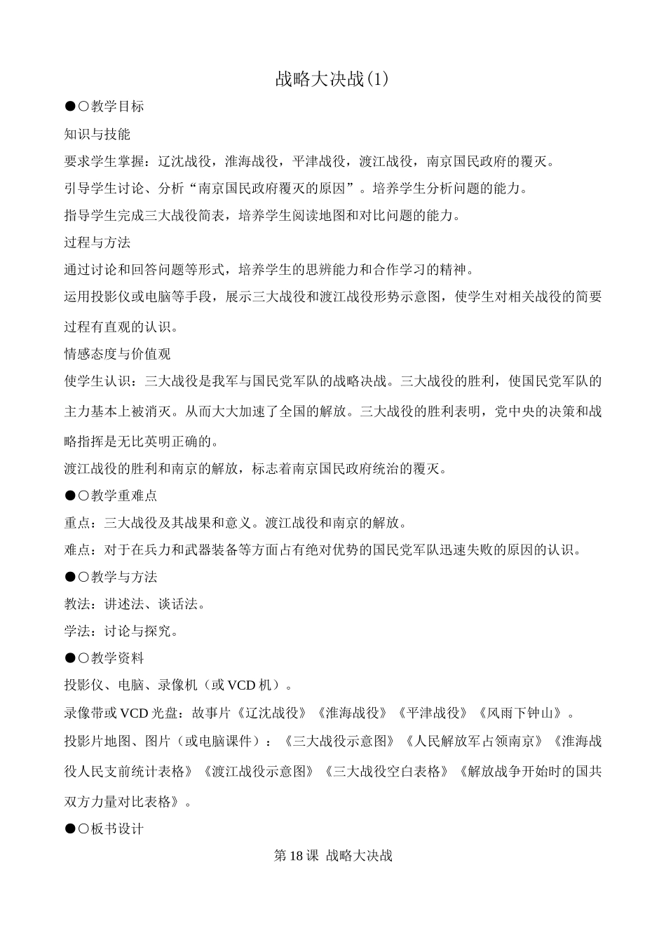 八年级历史人教版战略大决战(1)_第1页