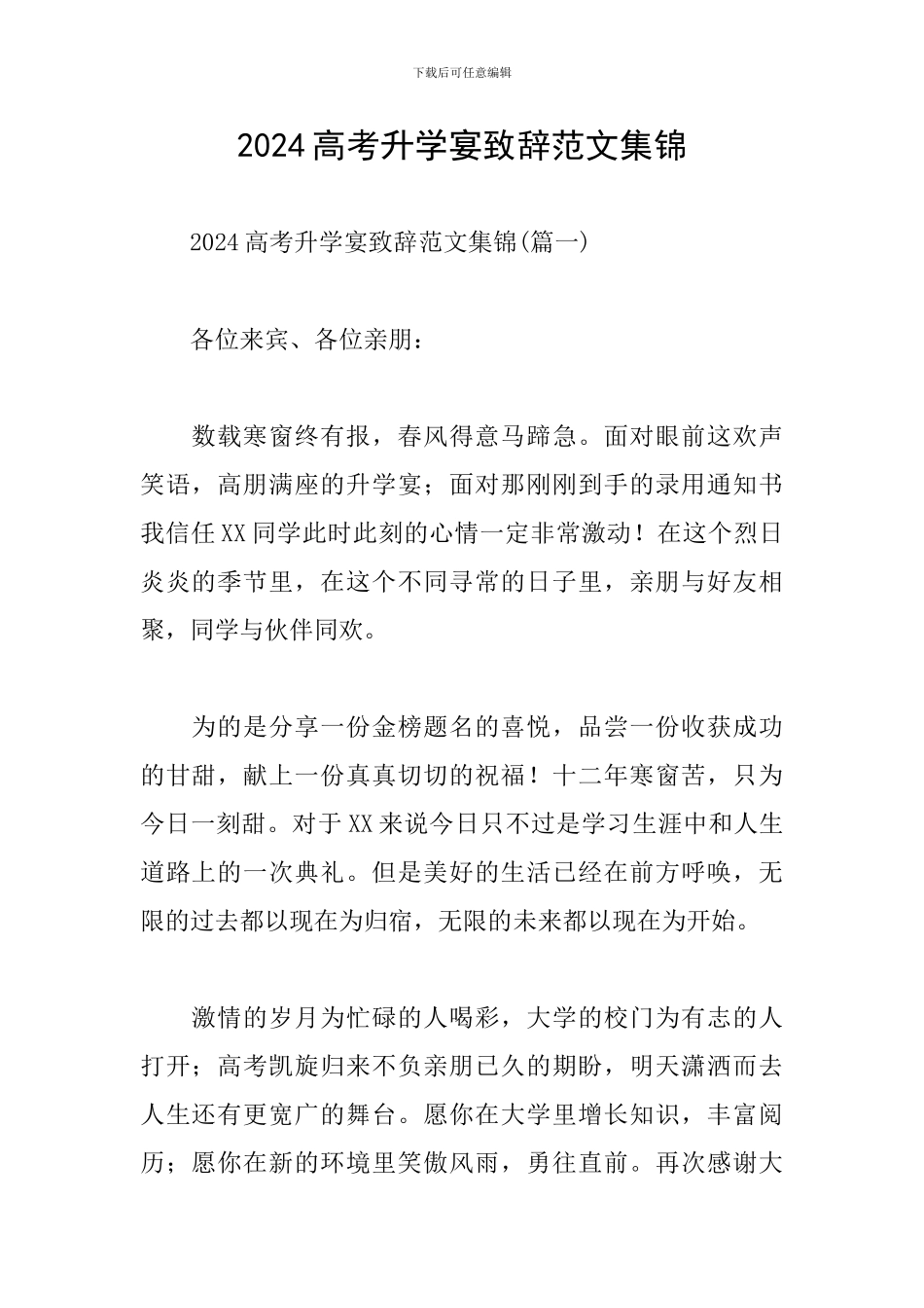 2024高考升学宴致辞范文集锦_第1页