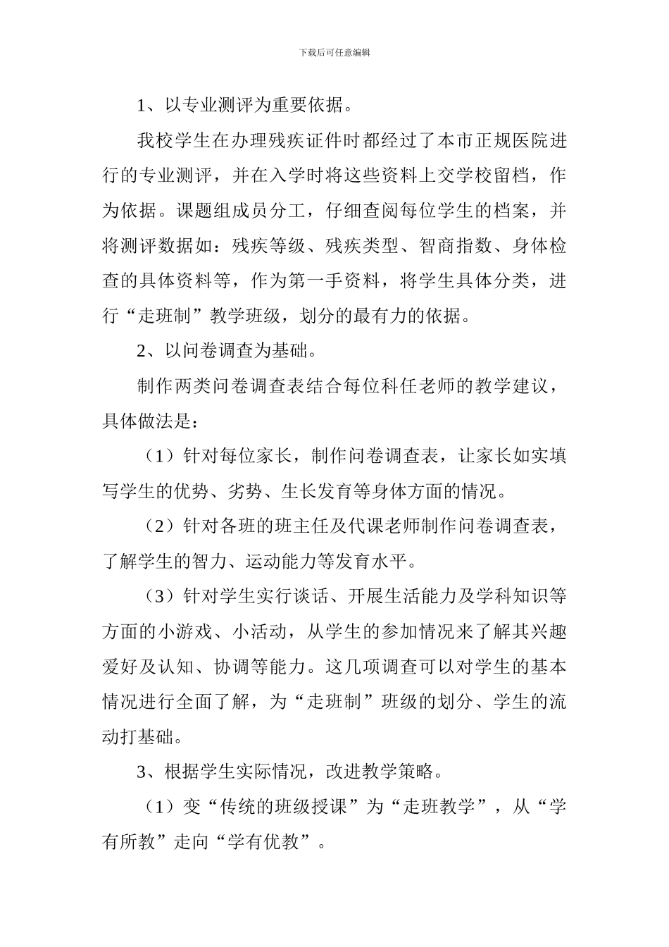 特殊教育学校“走班制教学”工作总结_第3页