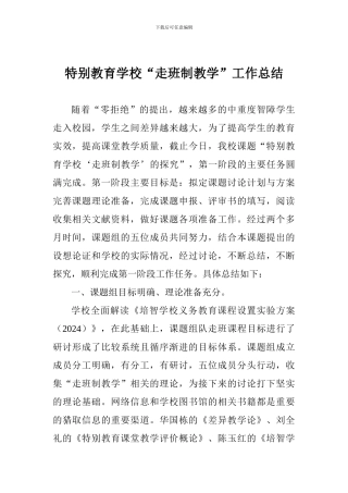特殊教育学校“走班制教学”工作总结