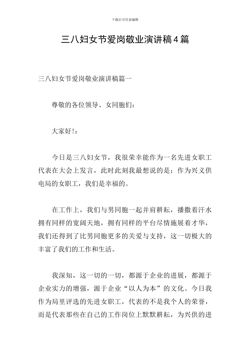 三八妇女节爱岗敬业演讲稿4篇_第1页