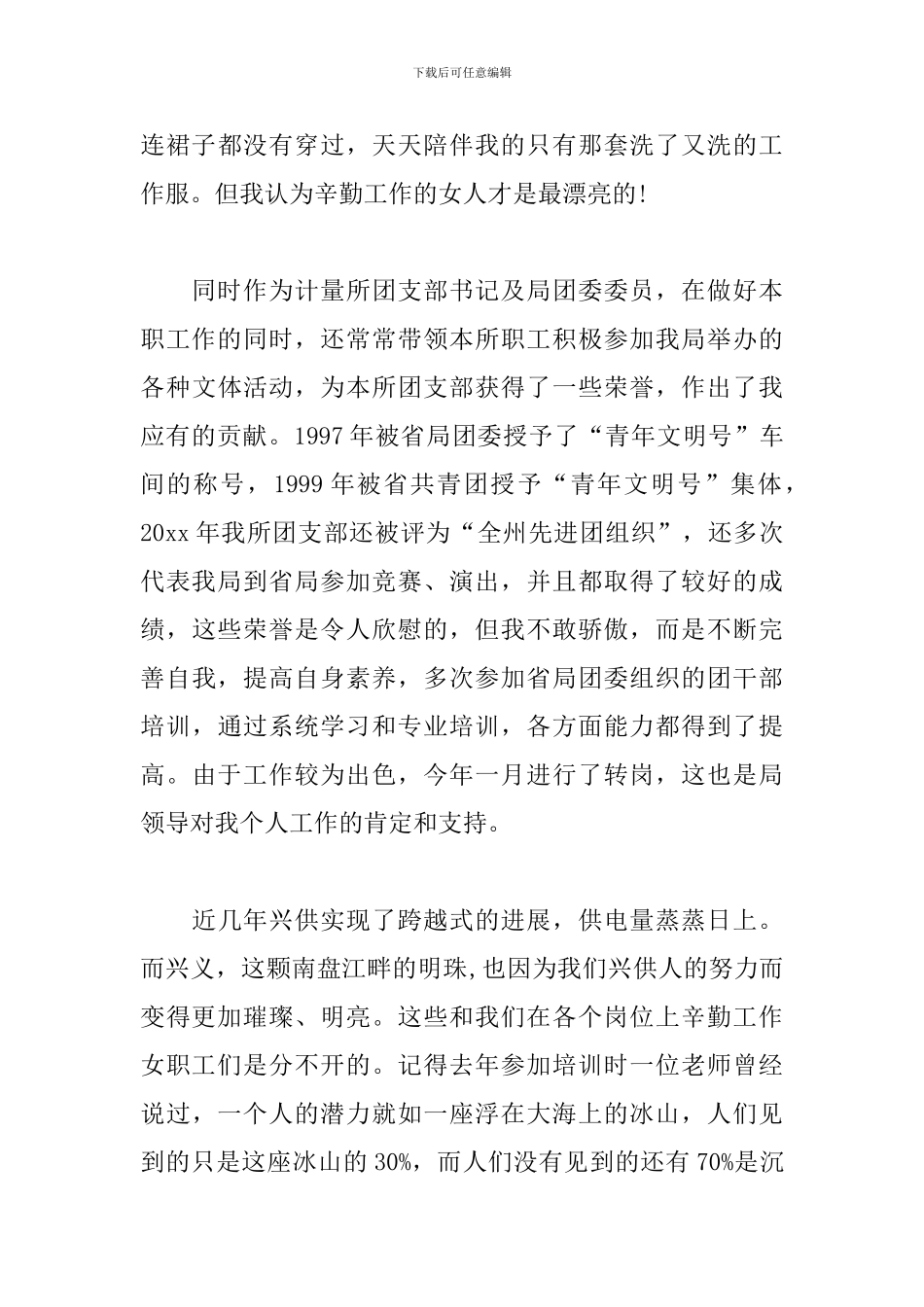 三八妇女节爱岗敬业演讲稿4篇_第3页