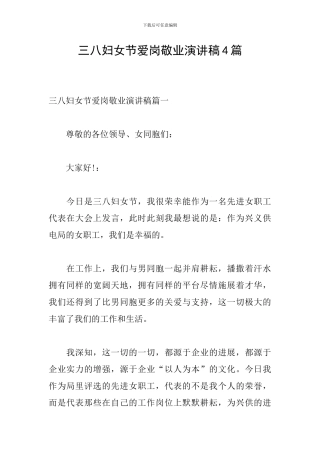 三八妇女节爱岗敬业演讲稿4篇