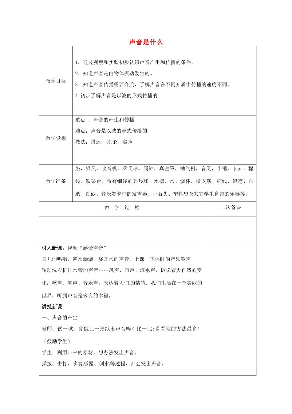 八年级物理上册 1.1 声音是什么教案 （新版）苏科版-（新版）苏科版初中八年级上册物理教案_第1页